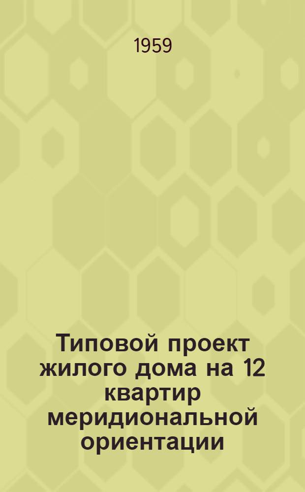 Типовой проект жилого дома на 12 квартир меридиональной ориентации