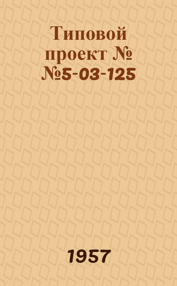 Типовой проект №№ 5-03-125; 5-03-126 закрытой и открытой мойки для гаражного хозяйства на 150 автомобилей. Альбом 1 : Рабочие чертежи