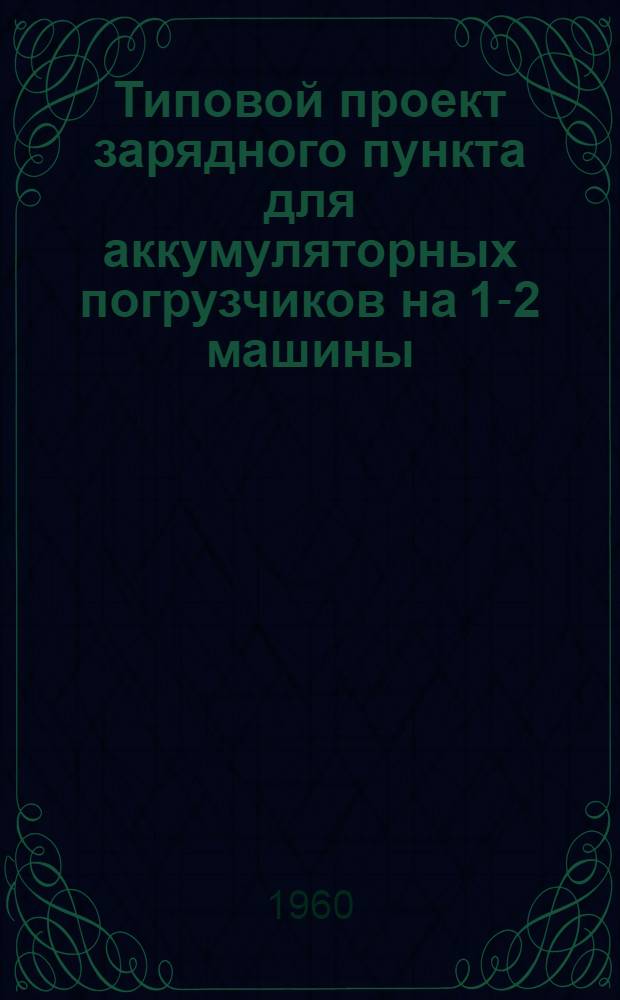 Типовой проект зарядного пункта для аккумуляторных погрузчиков на 1-2 машины : Рабочие чертежи