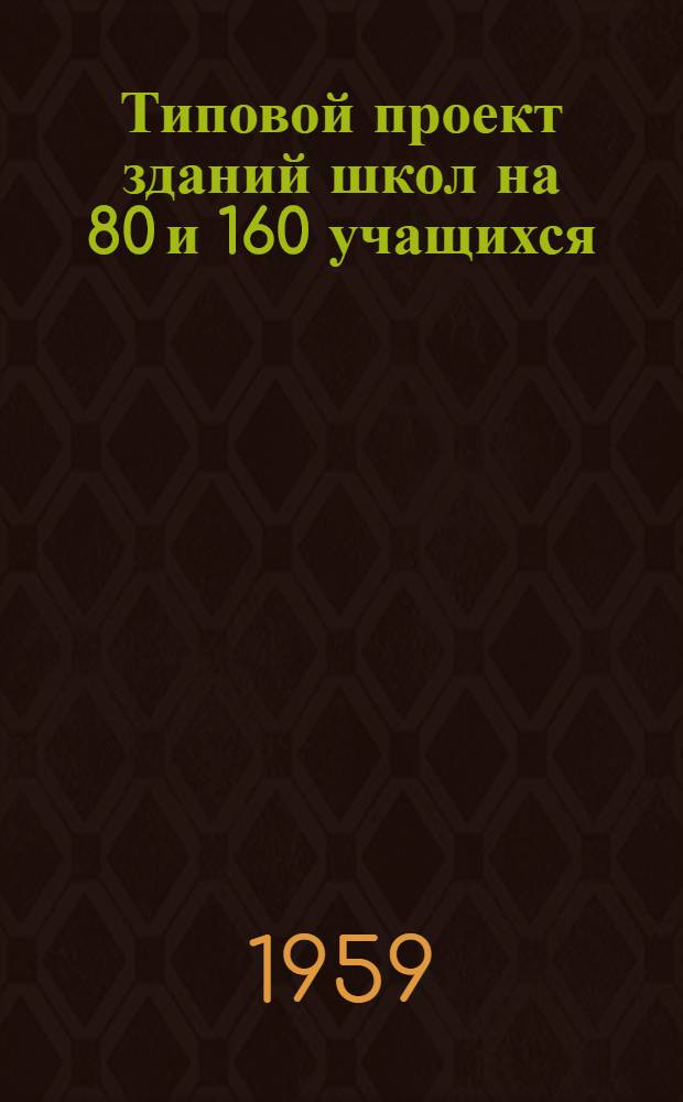 Типовой проект зданий школ на 80 и 160 учащихся : № 2-02-41. Шифр 66. № 2-02-40. Шифр 210/51