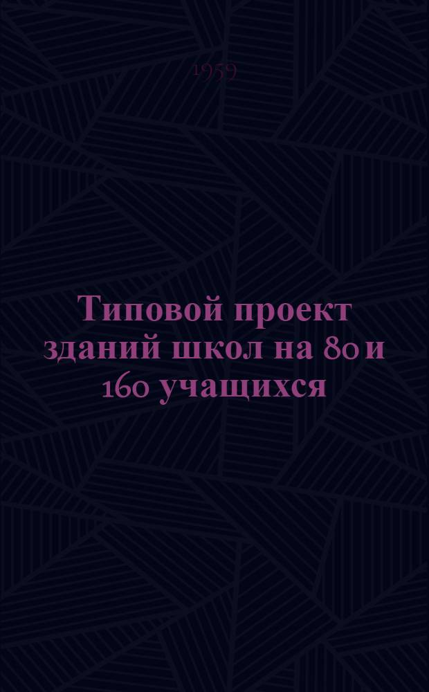 Типовой проект зданий школ на 80 и 160 учащихся : № 2-02-41. Шифр 66. № 2-02-40. Шифр 210/51. Ч. 3 : Типовые чертежи, детали, узлы