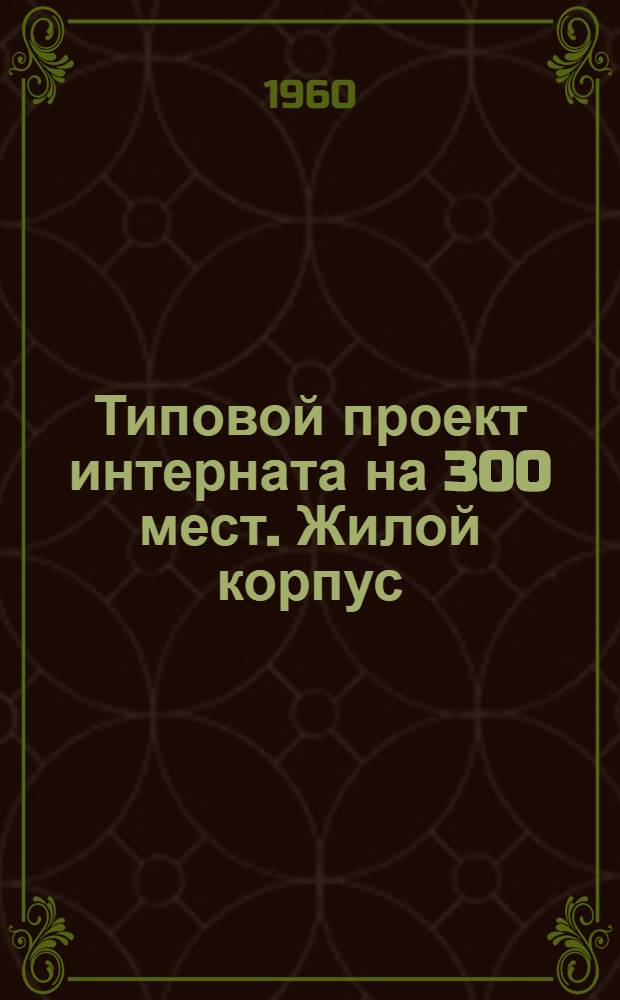 Типовой проект интерната на 300 мест. Жилой корпус : Стены из крупных кирпичных блоков и кирпича : № 2-02-84. Шифр 191