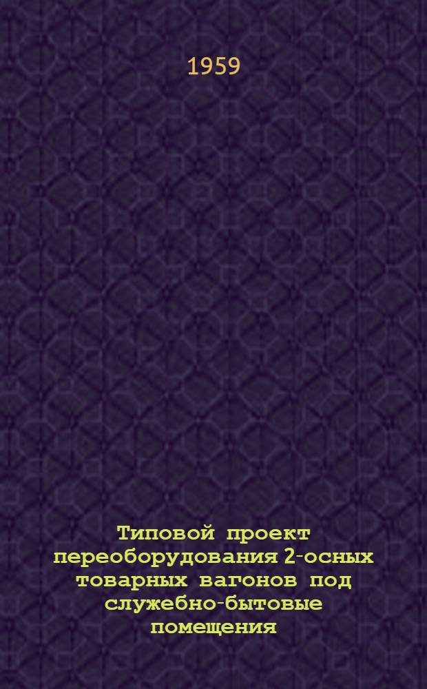 Типовой проект переоборудования 2-осных товарных вагонов под служебно-бытовые помещения : Рабочие чертежи. [1] : Вагон-электростанция (Эл)