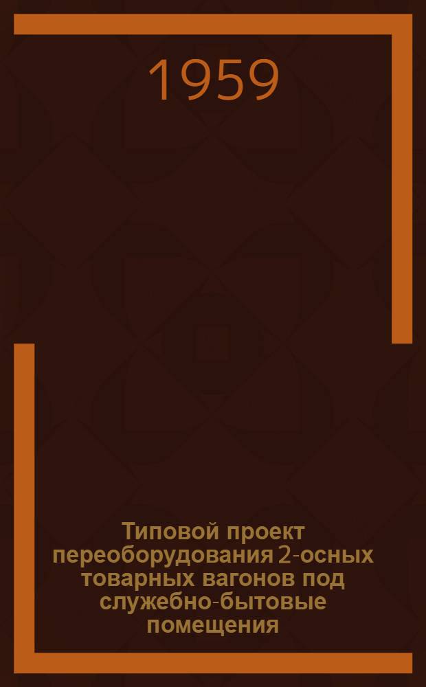 Типовой проект переоборудования 2-осных товарных вагонов под служебно-бытовые помещения : Рабочие чертежи. [2] : Вагон-баня (Бн)
