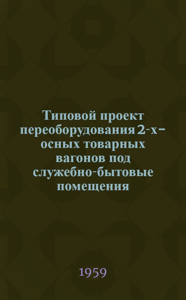 Типовой проект переоборудования 2-х-осных товарных вагонов под служебно-бытовые помещения : Рабочие чертежи. [1] : Вагон-котельная (Кт)