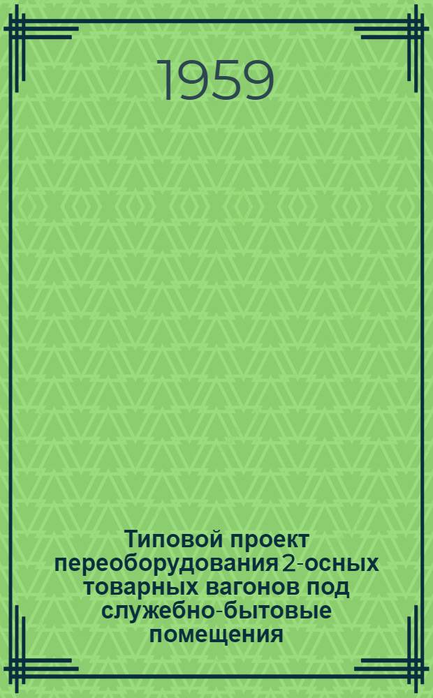 Типовой проект переоборудования 2-осных товарных вагонов под служебно-бытовые помещения : Рабочие чертежи. Вагон-красный уголок (КУ)