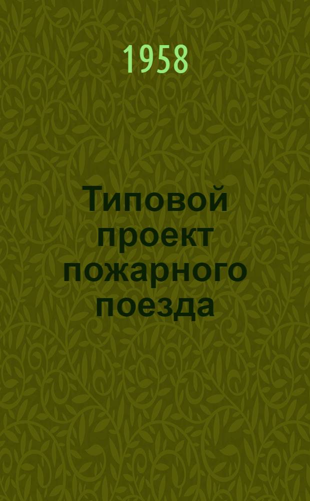 Типовой проект пожарного поезда : Рабочие чертежи. [2] : Водонасосная станция