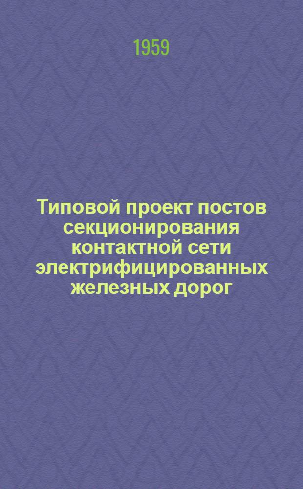 Типовой проект постов секционирования контактной сети электрифицированных железных дорог. Альбом № 3 : Общие рабочие чертежи поста с 4 автоматами ВАБ-2