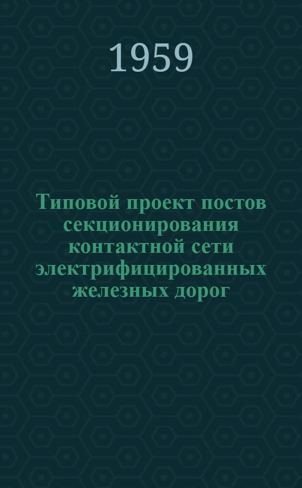 Типовой проект постов секционирования контактной сети электрифицированных железных дорог. Альбом № 8 : Установочные чертежи. Развернутые, монтажные схемы