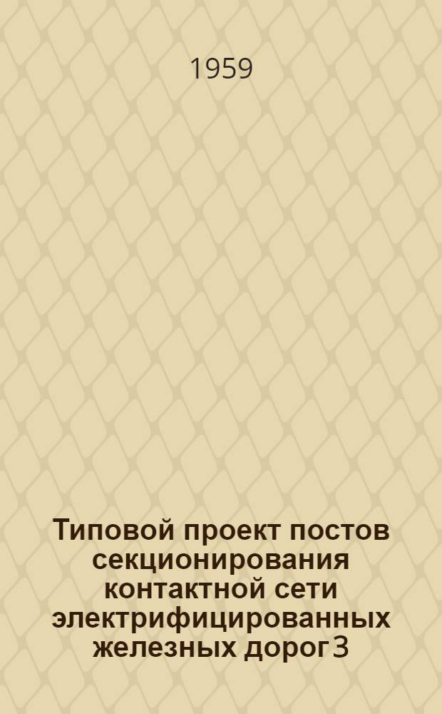 Типовой проект постов секционирования контактной сети электрифицированных железных дорог 3,3 кв : (2 редакция) : Альбом 1-