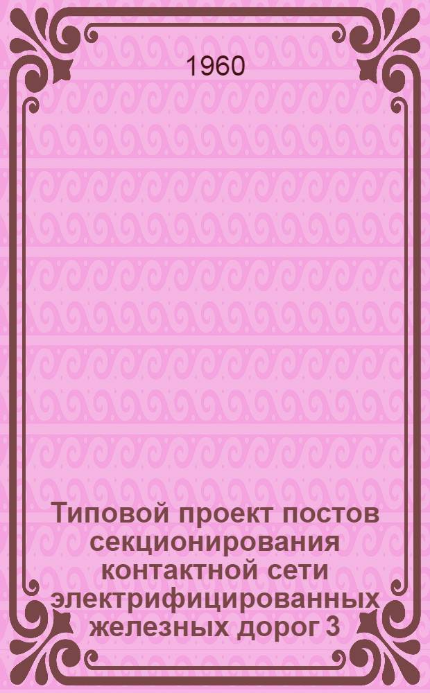 Типовой проект постов секционирования контактной сети электрифицированных железных дорог 3,3 кв : (2 редакция) Альбом 1-. Альбом 8 : Установочные чертежи. Развернутые и монтажные схемы постов с автоматами АБ-2/3