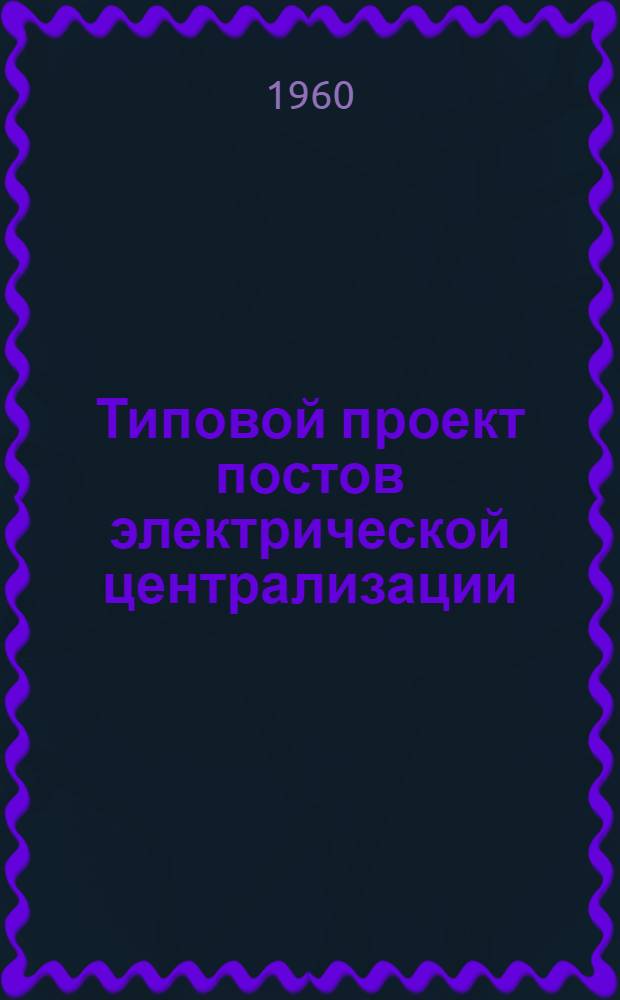 Типовой проект постов электрической централизации : Тип. I-VII. № TC 90-96. Альбом 4 : Варианты размещения оборудования