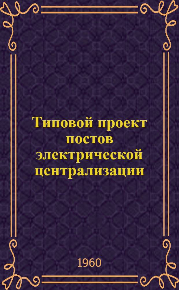 Типовой проект постов электрической централизации : Тип. II-VII