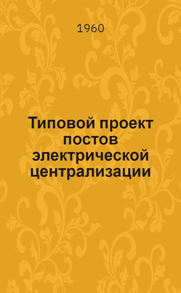 Типовой проект постов электрической централизации : Тип. II-VII. Альбом 2 : Индустриально-строительные изделия и типовые детали