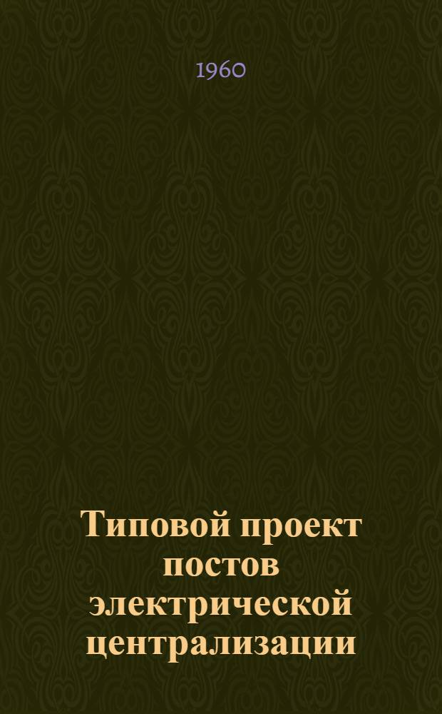 Типовой проект постов электрической централизации : Тип. II-VII № ТС-91-93. Альбом 2 : Индустриально-строительные изделия и типовые детали