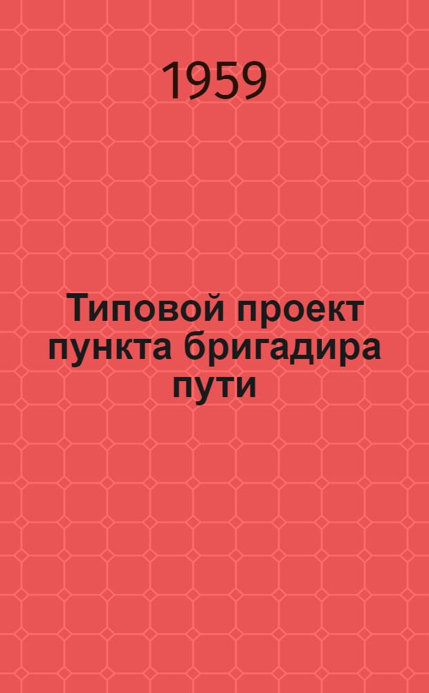 Типовой проект пункта бригадира пути : Отопление печное. Стены из крупных легкобетонных блоков