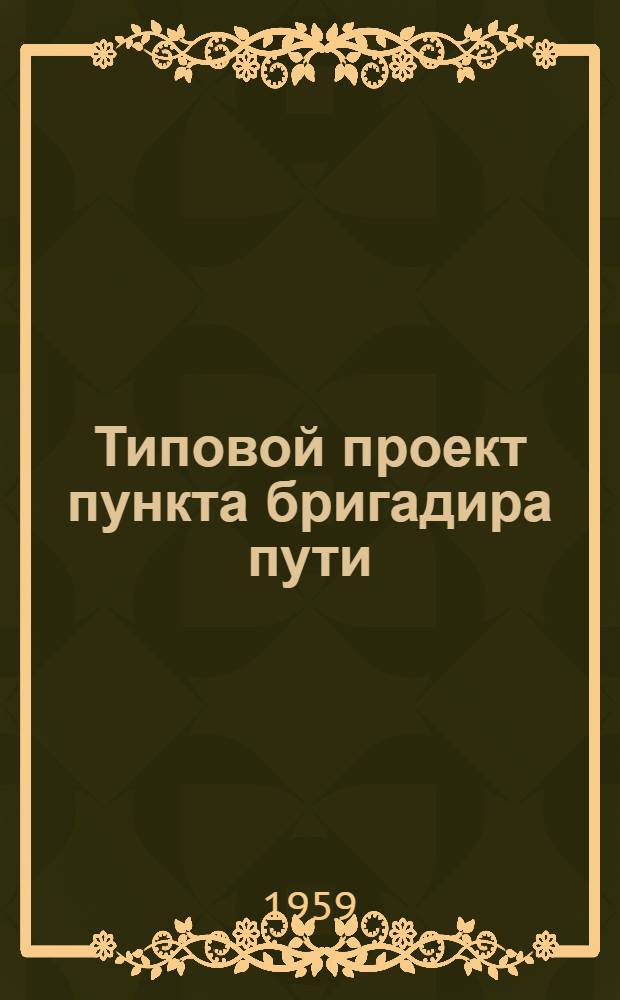 Типовой проект пункта бригадира пути : Отопление печное. Стены из крупных легкобетонных блоков : Альбом 1-