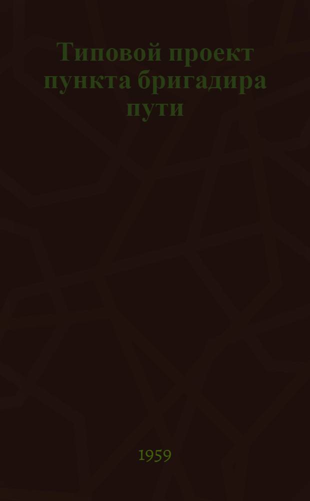 Типовой проект пункта бригадира пути : Отопление печное. Стены из крупных легкобетонных блоков Альбом 1-. Альбом 1 : Общие чертежи