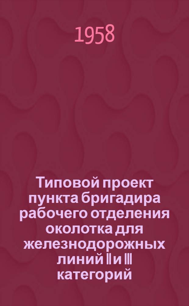 Типовой проект пункта бригадира рабочего отделения околотка для железнодорожных линий II и III категорий : Стены кирпичные облегченной кладки Альбом 1-. Альбом 1. Прил. : Смета по рабочим чертежам