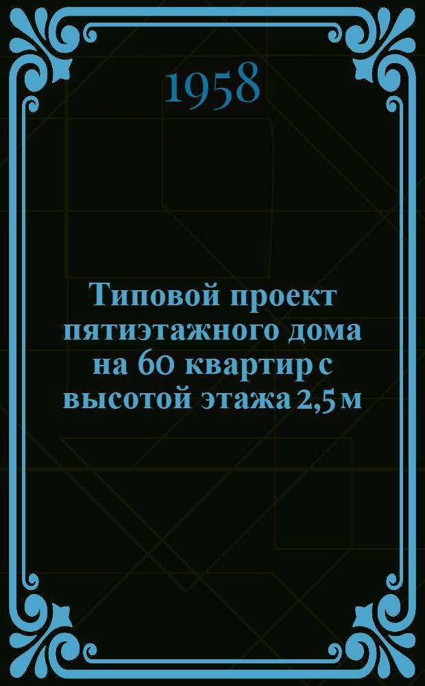 Типовой проект пятиэтажного дома на 60 квартир с высотой этажа 2,5 м (в чистоте) : 1-447С-8. Альбом 4 : Смета и комплектовочная ведомость