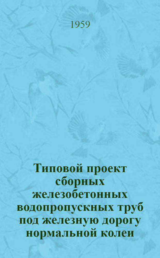 Типовой проект сборных железобетонных водопропускных труб под железную дорогу нормальной колеи : Ч. 1-. Ч. 2 : Прямоугольные трубы отверстиями 1,00-2,00 м