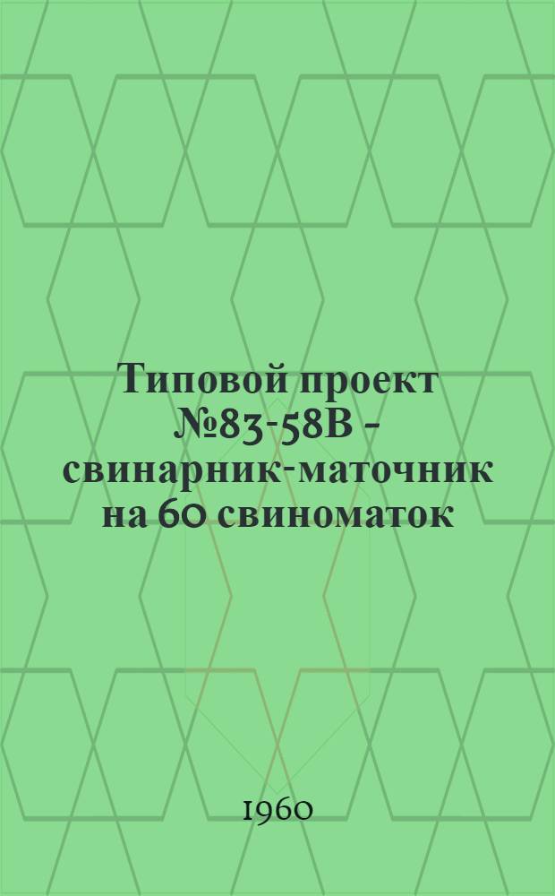 Типовой проект № 83-58В - свинарник-маточник на 60 свиноматок