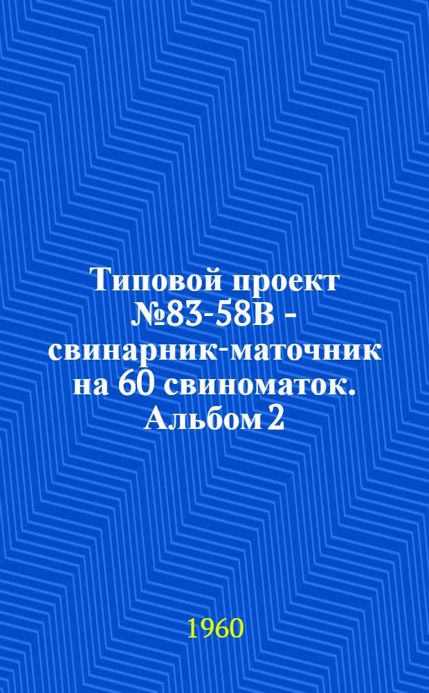 Типовой проект № 83-58В - свинарник-маточник на 60 свиноматок. Альбом 2 : Сметы