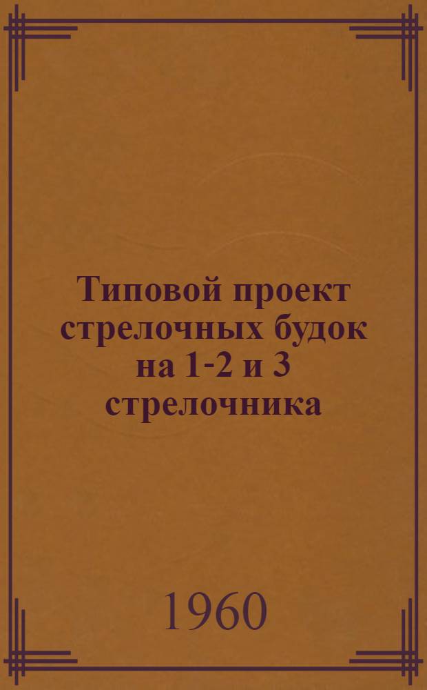 Типовой проект стрелочных будок на 1-2 и 3 стрелочника : Рабочие чертежи Вып. 1-. Вып. 2 : Стены из шлакобетонных камней, ракушечника и туфа
