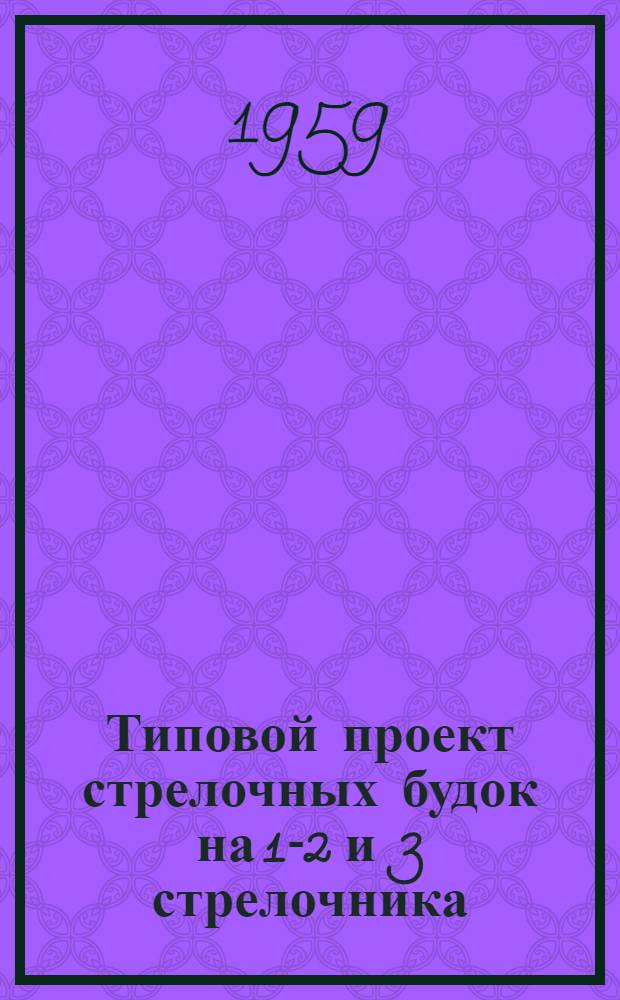 Типовой проект стрелочных будок на 1-2 и 3 стрелочника : Рабочие чертежи : Вып. 1-