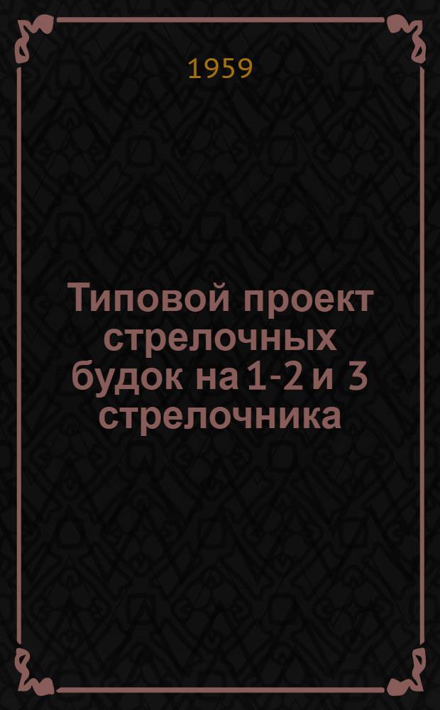 Типовой проект стрелочных будок на 1-2 и 3 стрелочника : Рабочие чертежи : Вып. 1-