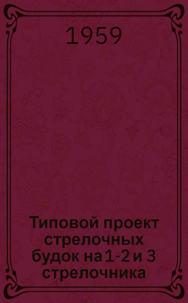 Типовой проект стрелочных будок на 1-2 и 3 стрелочника : Рабочие чертежи Вып. 1-. Вып. 3 : Стены деревянные брусчатые