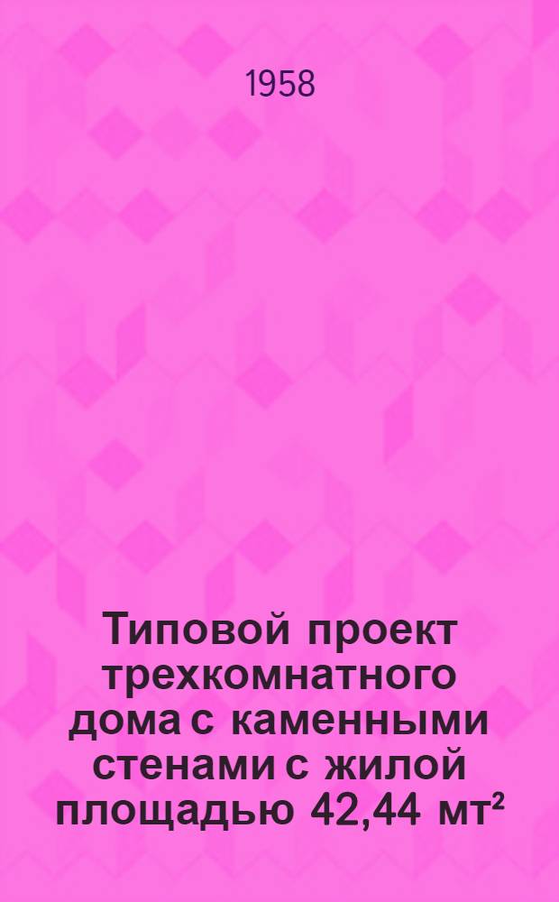 Типовой проект [трехкомнатного дома с каменными стенами с жилой площадью 42,44 мт&sup2;] : № 1-140-5. Альбом 1 : Пояснительная записка и чертежи архитектурно-строительных и специальных работ