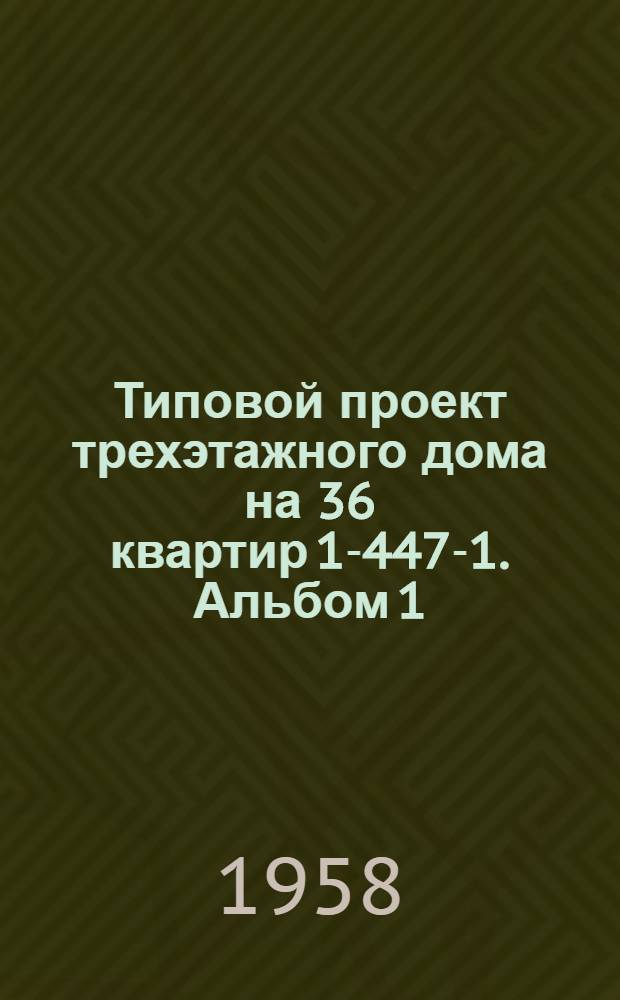Типовой проект трехэтажного дома на 36 квартир 1-447-1. Альбом 1 : Строительно-монтажные чертежи