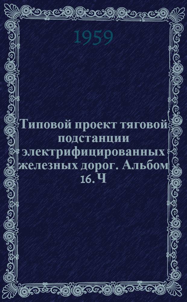 Типовой проект тяговой подстанции электрифицированных железных дорог. Альбом 16. Ч. 1 : Конструкции опор под оборудование ОРУ-35 и 110 кВ