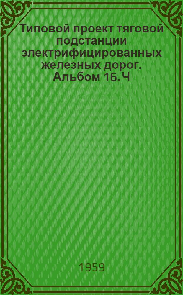 Типовой проект тяговой подстанции электрифицированных железных дорог. Альбом 16. Ч. 3 : Подземные железобетонные резервуары