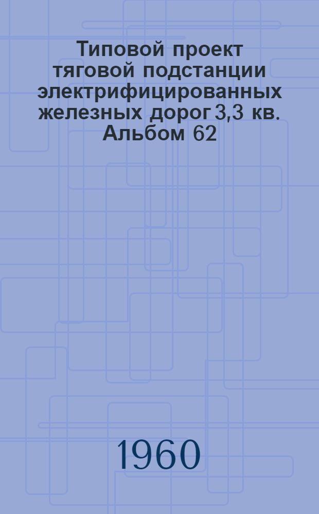 Типовой проект тяговой подстанции электрифицированных железных дорог 3,3 кв. Альбом 62 : Детали вентиляции, водопровода и канализации