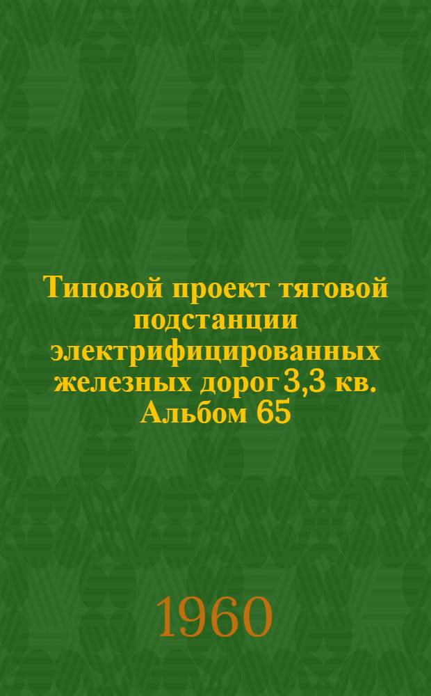 Типовой проект тяговой подстанции электрифицированных железных дорог 3,3 кв. Альбом 65. Ч. 4 : Детали генплана и кабельных каналов
