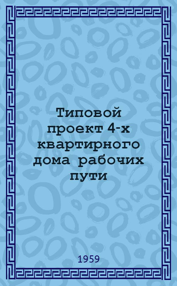 Типовой проект 4-х квартирного дома рабочих пути : Отопление печное Стены из крупных кирпичных блоков облегченной кладки Альбом 1-. Альбом 1 : Общие чертежи