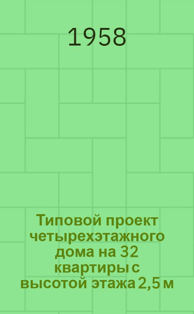Типовой проект четырехэтажного дома на 32 квартиры с высотой этажа 2,5 м (в чистоте) 1-447С-2. Альбом 1 : Строительно-монтажные чертежи