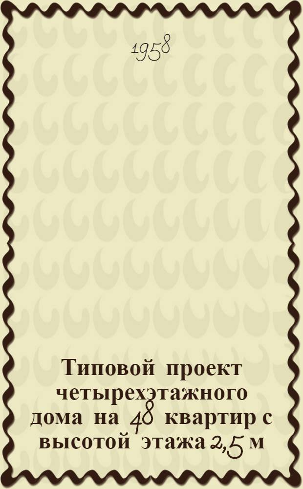 Типовой проект четырехэтажного дома на 48 квартир с высотой этажа 2,5 м (в чистоте) : 1-447 С-7