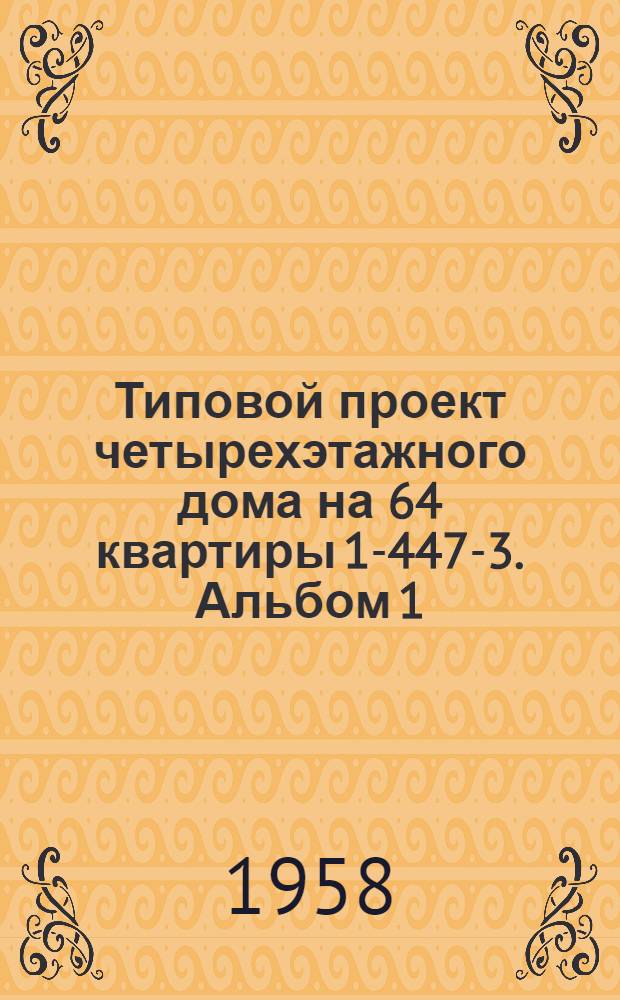 Типовой проект четырехэтажного дома на 64 квартиры 1-447-3. Альбом 1 : Строительно-монтажные чертежи