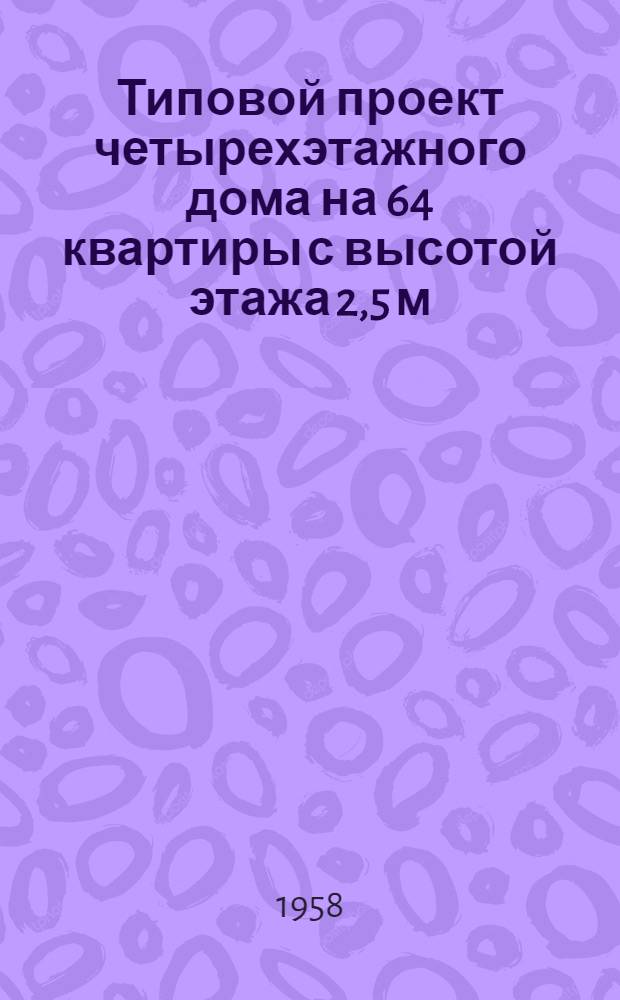 Типовой проект четырехэтажного дома на 64 квартиры с высотой этажа 2,5 м (в чистоте) 1-447С-3. Альбом 1 : Строительно-монтажные чертежи