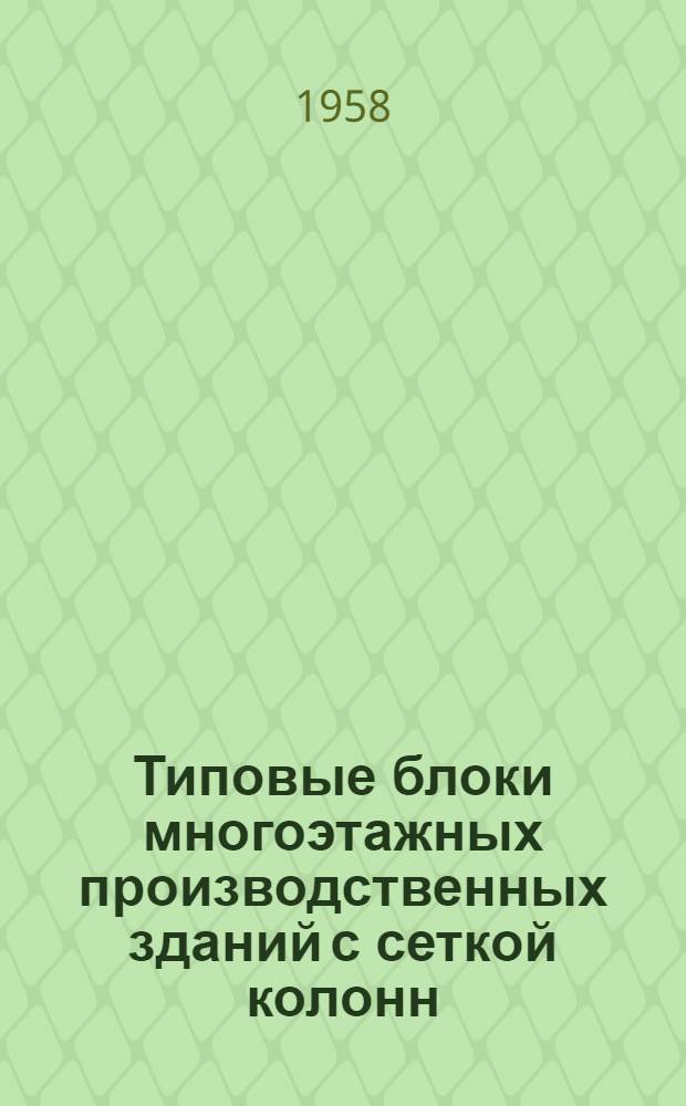 Типовые блоки многоэтажных производственных зданий с сеткой колонн (7х3х7) 6 с несущими стенами из бетонных блоков 4-06-174. Т. 2. Блок 1 : Архитектурно-строительные чертежи