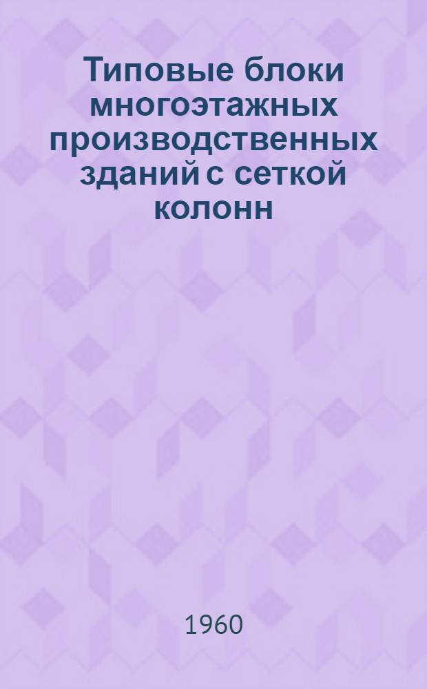 Типовые блоки многоэтажных производственных зданий с сеткой колонн (7х3х7) 6 с несущими стенами из бетонных блоков 4-06-174. Т. 5. Блок 4