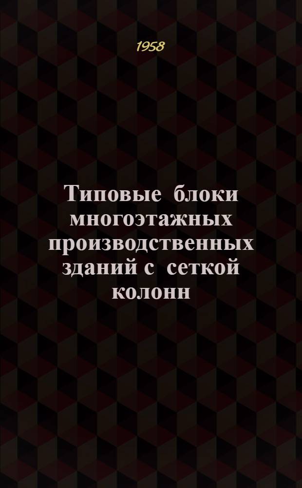 Типовые блоки многоэтажных производственных зданий с сеткой колонн (7х3х7) 6 с несущими стенами из бетонных блоков 4-06-174. Т. 9. Блок 3 : Архитектурно-строительные чертежи