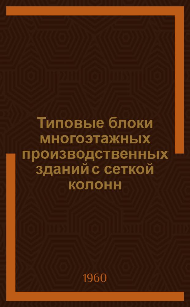 Типовые блоки многоэтажных производственных зданий с сеткой колонн (7х3х7) 6 с несущими стенами из бетонных блоков 4-06-174. Т. 18 : Архитектурно-строительные чертежи четырехэтажных блоков