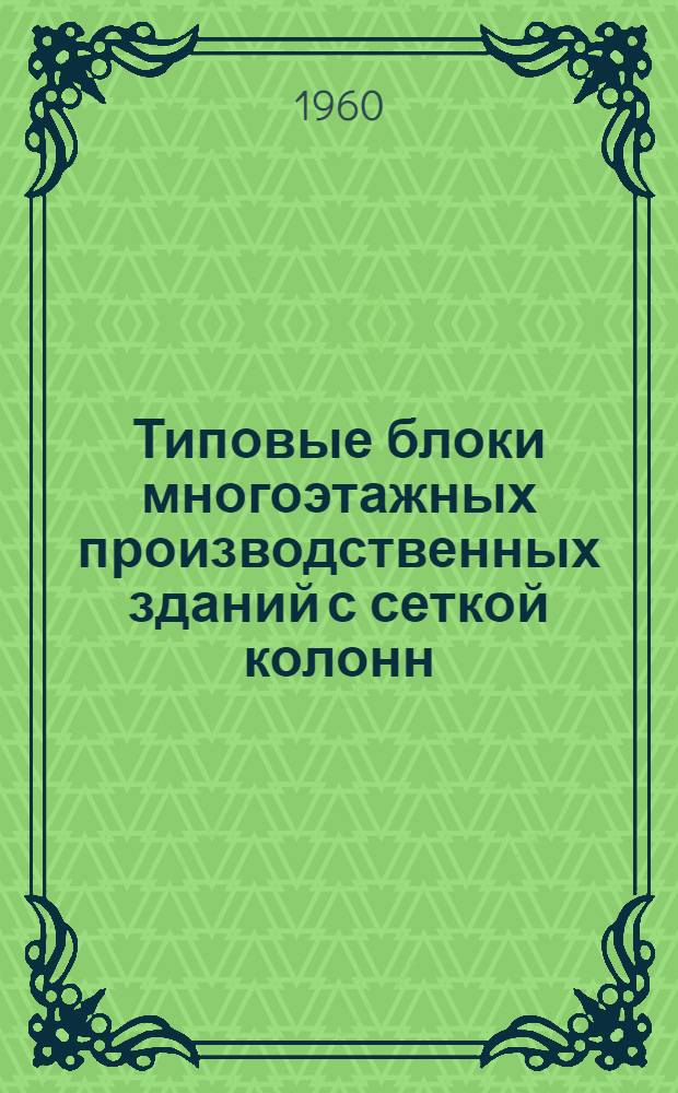 Типовые блоки многоэтажных производственных зданий с сеткой колонн (7х3х7) 6 с несущими стенами из бетонных блоков 4-06-174. Т. 19 : Чертежи деталей и изделий