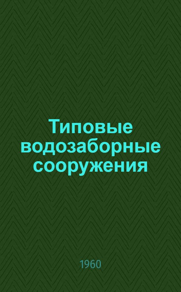 Типовые водозаборные сооружения