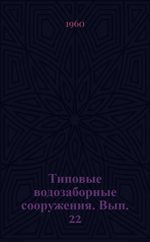 Типовые водозаборные сооружения. Вып. 22 : Рабочие чертежи подземной насосной станции над артскважиной. Монтажные чертежи и электросиловое оборудование