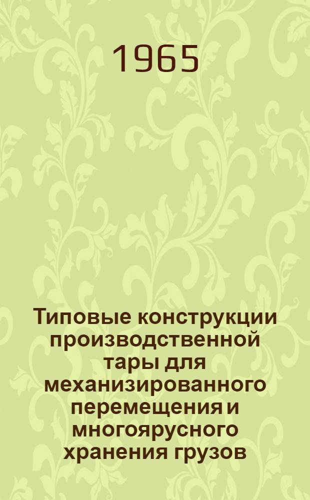 Типовые конструкции производственной тары для механизированного перемещения и многоярусного хранения грузов